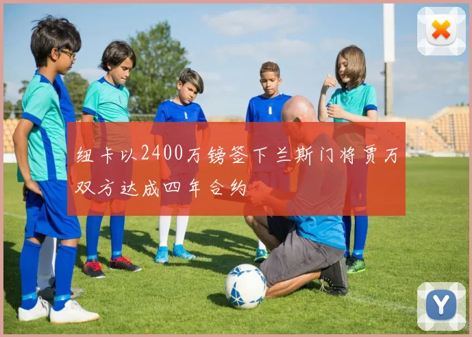 纽卡以2400万镑签下兰斯门将贾万双方达成四年合约