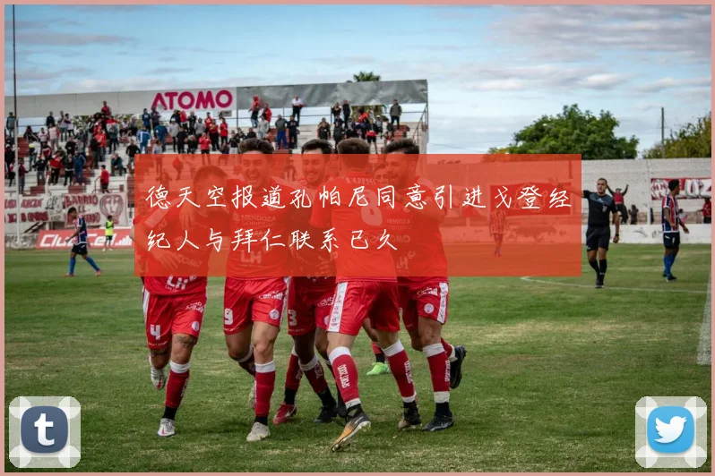 德天空报道孔帕尼同意引进戈登经纪人与拜仁联系已久