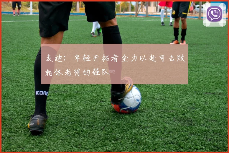 麦迪：年轻开拓者全力以赴可击败轮休老将的强队