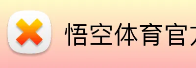 悟空体育官方网站 logo